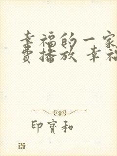 幸福的一家人免费播放 幸福的一家人