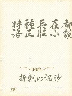 特种兵在都市杨洛正版小说下载