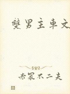 双男主车文漫画