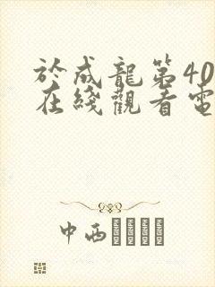 于成龙第40集在线观看电视剧