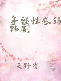 年轻性感的妈妈韩剧