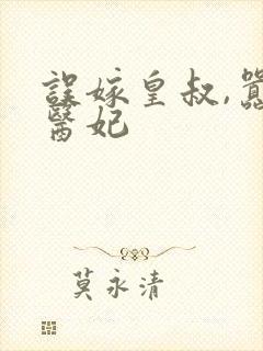 误嫁皇叔,嚣张医妃