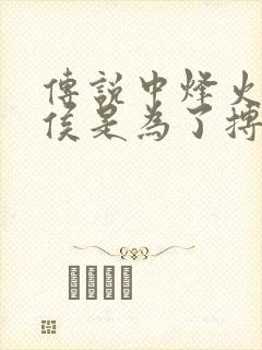 传说中烽火戏诸侯是为了搏哪位美人一笑