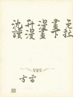 沈升漫画免费阅读漫画下拉式飒漫