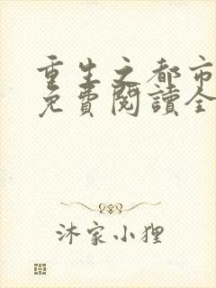 重生之都市狂仙免费阅读全文