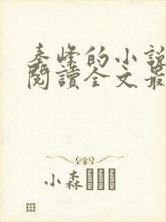 秦峰的小说免费阅读全文最新章节