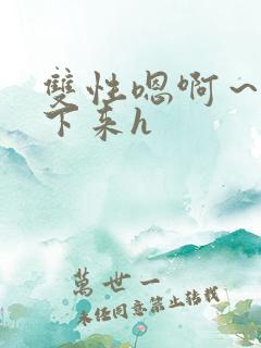 双性嗯啊～h坐下来h