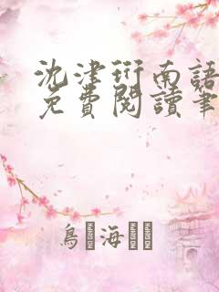 沈津珩南语全文免费阅读笔趣阁