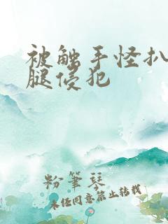 被触手怪扒开双腿侵犯