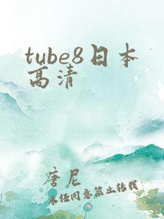tube8日本高清