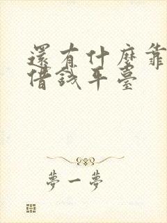 还有什么靠谱的借钱平台