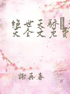 绝世天骄·叶凌天全文免费阅读