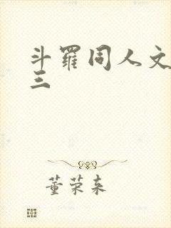 斗罗同人文虐唐三