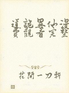 道诡异仙漫画免费观看完整版