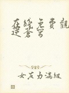 在线免费观看剑逆苍穹