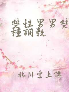 双性男男双性各种调教