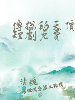 傅总的天价萌宝短剧免费