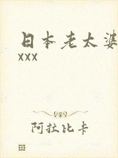 日本老太婆xxxxx