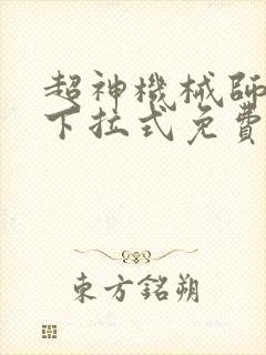 超神机械师漫画下拉式免费