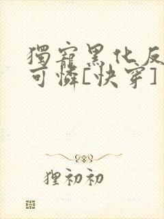 独宠黑化反派小可怜[快穿]