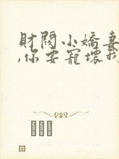 财阀小娇妻:叔,你要宠坏我了免费