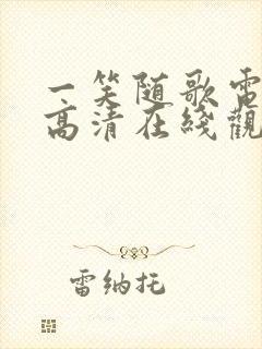 一笑随歌电视剧高清在线观看