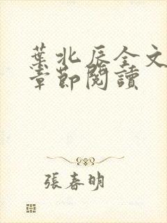 叶北辰全文最新章节阅读