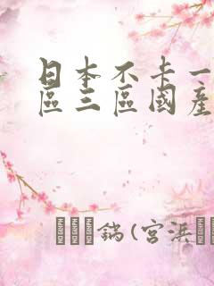 日本不卡一区二区三区国产