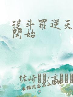 从斗罗逆天成神开始