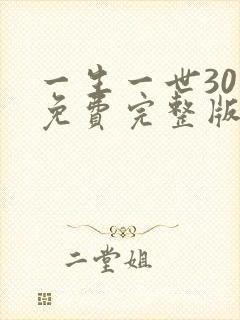一生一世30集免费完整版在线观看