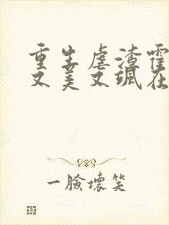 重生虐渣霍夫人又美又飒在线全文听