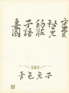 妻子的秘密韩剧国语版免费观看