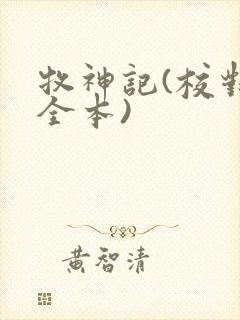 牧神记(校对版全本)