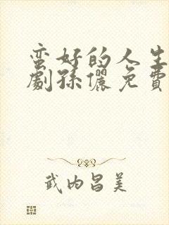 蛮好的人生电视剧孙俪免费观看