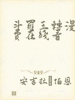 斗罗玉转漫画免费在线看