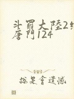 斗罗大陆2绝世唐门124