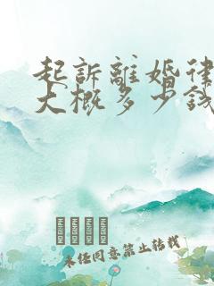 起诉离婚律师费大概多少钱