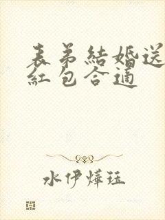 表弟结婚送多少红包合适