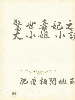 惊世毒妃之轻狂大小姐 小说下载