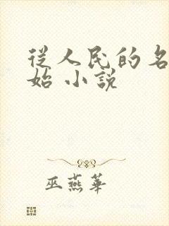 从人民的名义开始 小说