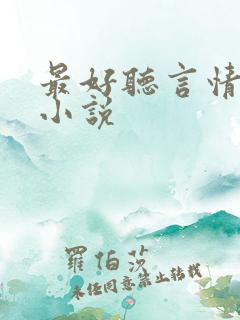 最好听言情有声小说