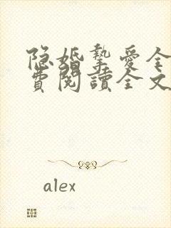 隐婚挚爱全文免费阅读全文