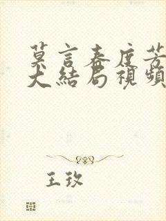 莫言春度芳菲尽大结局视频