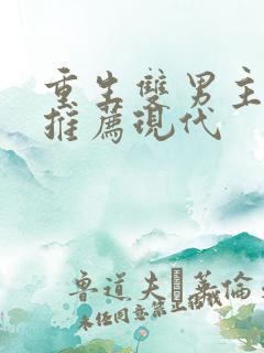 重生双男主小说推荐现代