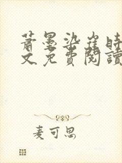 萧墨染崔时初全文免费阅读笔趣阁