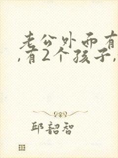 老公外面有外遇,有2个孩子,我该怎么办