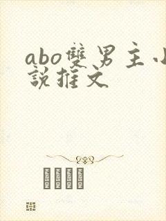 abo双男主小说推文