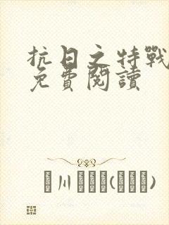 抗日之特战兵王免费阅读