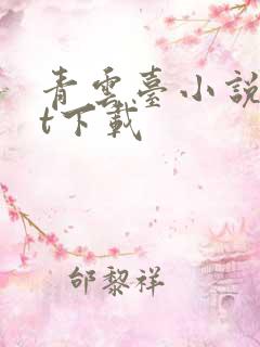 青云台小说txt下载