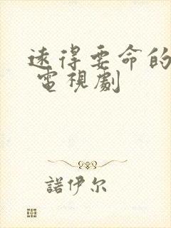 远得要命的爱情 电视剧